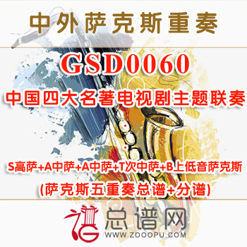 GSD0060.中国四大名著电视剧主题音乐联奏 SAATB萨克斯五重奏总谱+分谱