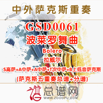 GSD0061.波莱罗舞曲Bolero拉威尔SAATB萨克斯五重奏总谱+分谱