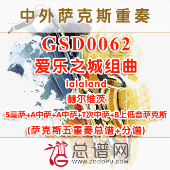 GSD0062.爱乐之城组曲lalaland赫尔维茨SAATB萨克斯五重奏总谱+分谱