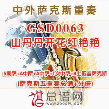 GSD0063.山丹丹开花红艳艳 SAATB萨克斯五重奏总谱+分谱