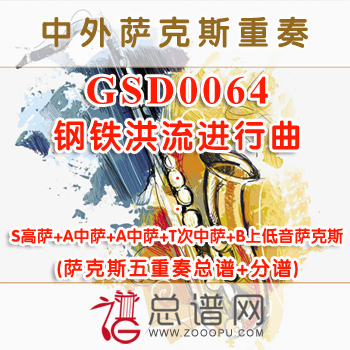 GSD0064.钢铁洪流进行曲 SAATB萨克斯五重奏总谱+分谱