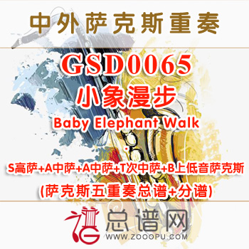 GSD0065.小象漫步Baby Elephant Walk SA2TB萨克斯五重奏总谱+分谱
