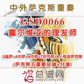 GSD0066.塞尔维亚的理发师 SA2TB萨克斯五重奏总谱+分谱