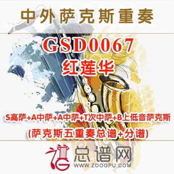 GSD0067.红莲华 SAATB萨克斯五重奏总谱+分谱