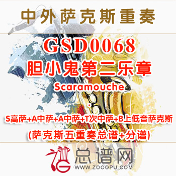 GSD0068.胆小鬼第二乐章Scaramouche SSATB萨克斯五重奏总谱+分谱