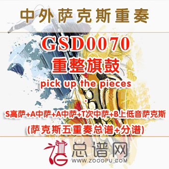 GSD0070.重整旗鼓pick up the pieces萨克斯五重奏总谱+分谱