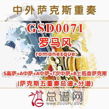 GSD0071.罗马风romanesque萨克斯五重奏总谱+分谱