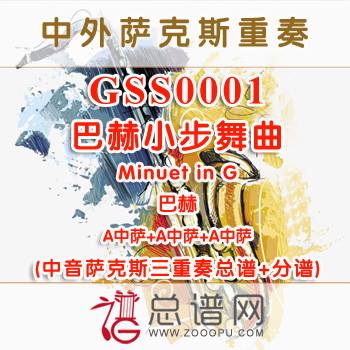 GSS0001.巴赫小步舞曲Minuet in G巴赫 中音萨克斯三重奏总谱+分谱