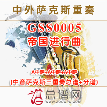 GSS0005.帝国进行曲 中音萨克斯三重奏总谱+分谱