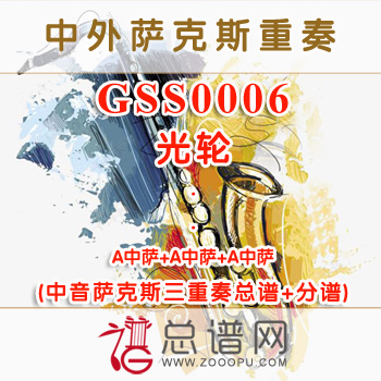 GSS0006.光轮2000 中音萨克斯三重奏总谱+分谱