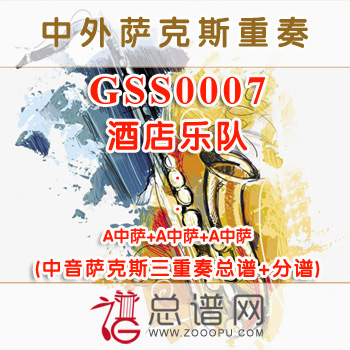 GSS0007.酒店乐队 中音萨克斯三重奏总谱+分谱