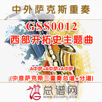 GSS0012.西部开拓史主题曲 中音萨克斯三重奏总谱+分谱