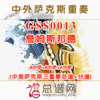 GSS0013.詹姆斯邦德 中音萨克斯三重奏总谱+分谱