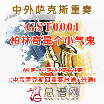 GST0001.柏林奇是个小气鬼 中音萨克斯四重奏总谱+分谱