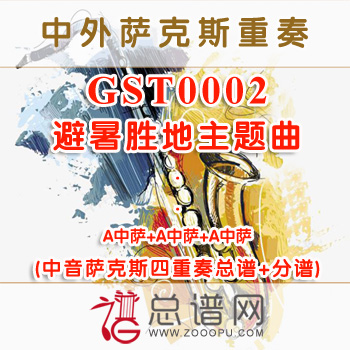 GST0002.避暑胜地主题曲 中音萨克斯四重奏总谱+分谱