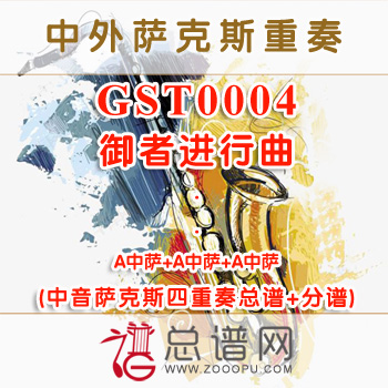 GST0004.御者进行曲 中音萨克斯四重奏总谱+分谱