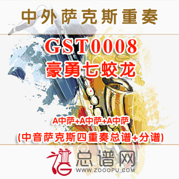 GST0008.豪勇七蛟龙 中音萨克斯四重奏总谱+分谱