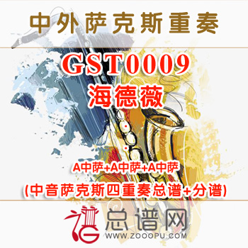 GST0009.海德薇 中音萨克斯四重奏总谱+分谱