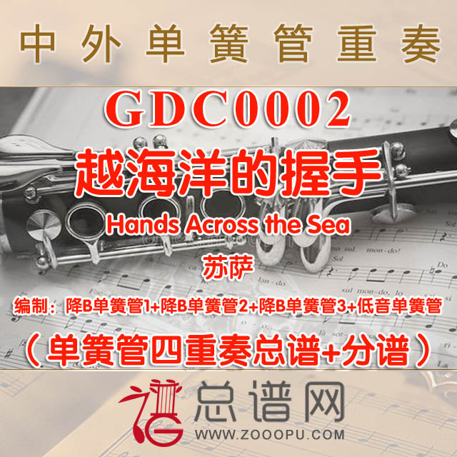 GDC0002.越海洋的握手Hands Across the Sea苏萨 单簧管四重奏总谱+分谱