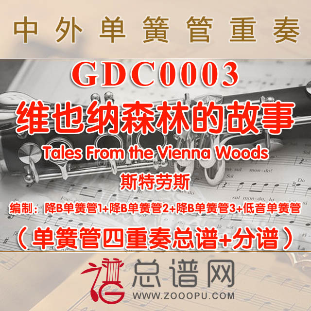 GDC0003.维也纳森林的故事Tales From the Vienna Woods斯特劳斯 单簧管四重奏总谱+分谱