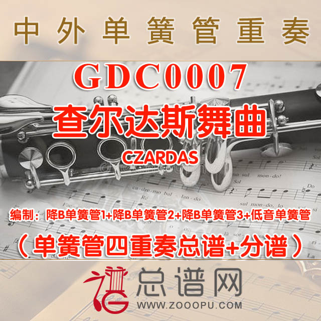 GDC0007.查尔达斯舞曲CZARDAS单簧管四重奏总谱+分谱