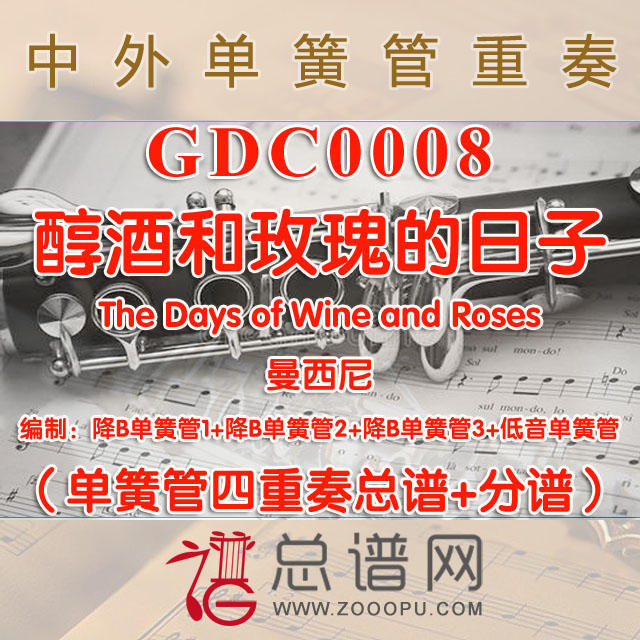 GDC0008.醇酒和玫瑰的日子The Days of Wine and Roses曼西尼 单簧管四重奏总谱+分谱