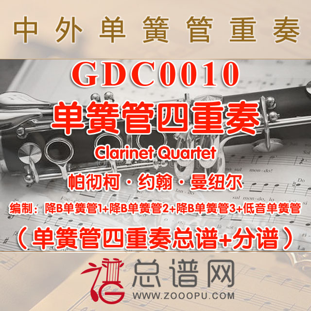 GDC0010.单簧管四重奏Clarinet Quartet帕彻柯·约翰·曼纽尔单簧管四重奏总谱+分谱