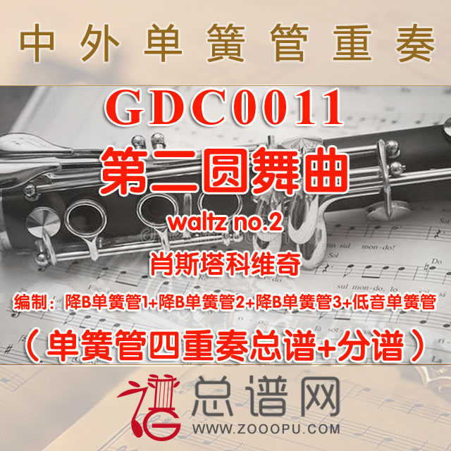 GDC0011.第二圆舞曲waltz no.2肖斯塔科维奇 单簧管四重奏总谱+分谱