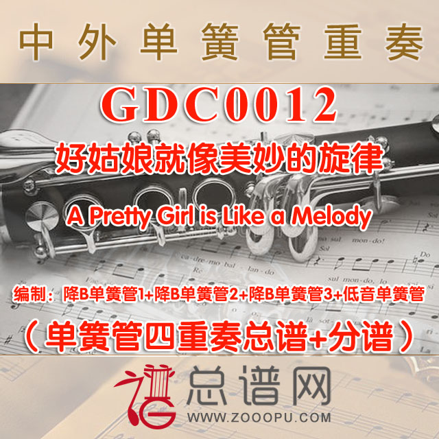 GDC0012.好姑娘就像美妙的旋律A Pretty Girl is Like a Melody单簧管四重奏总谱+分谱