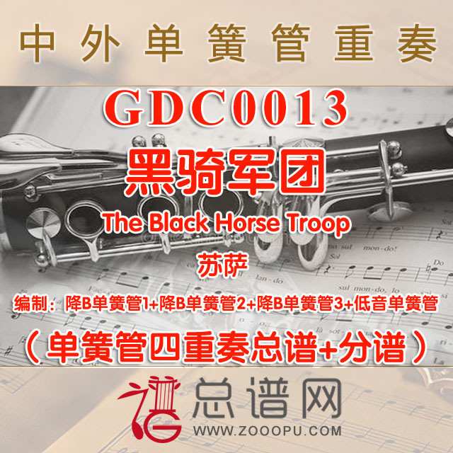 GDC0013.黑骑军团The Black Horse Troop苏萨 单簧管四重奏总谱+分谱
