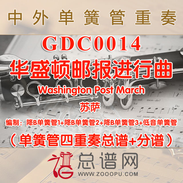 GDC0014.华盛顿邮报进行曲Washington Post March苏萨 单簧管四重奏总谱+分谱