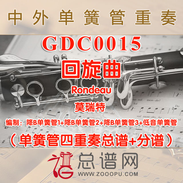 GDC0015.回旋曲Rondeau 莫瑞特 单簧管四重奏总谱+分谱