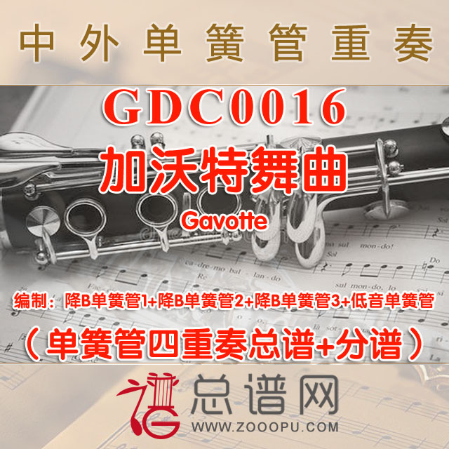 GDC0016.加沃特舞曲Gavotte单簧管四重奏总谱+分谱