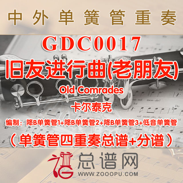 GDC0017.旧友进行曲(老朋友) Old Comrades卡尔泰克 单簧管四重奏总谱+分谱