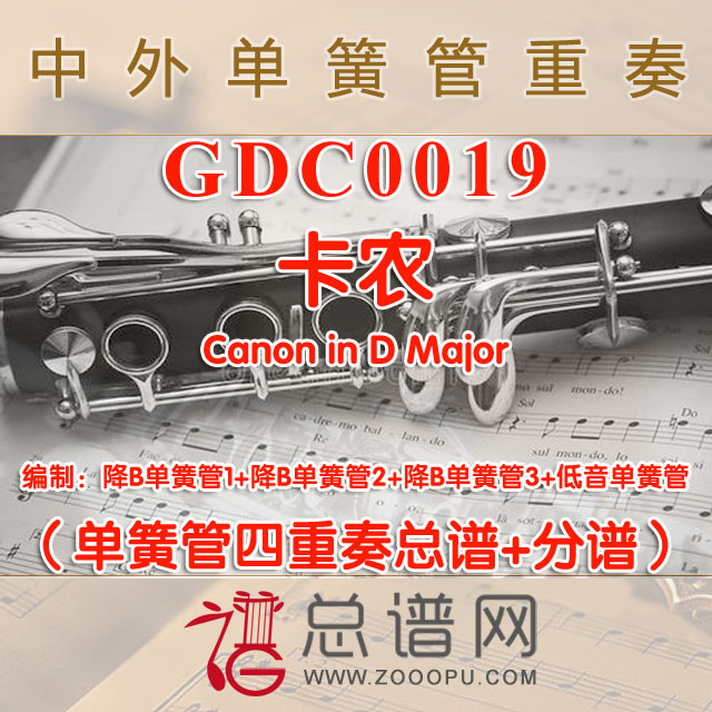 GDC0019.卡农Canon in D Major单簧管四重奏总谱+分谱