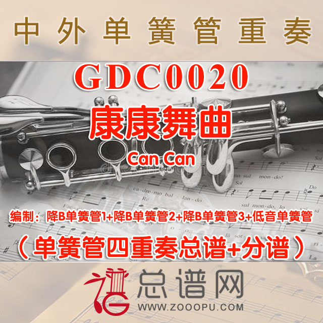 GDC0020.康康舞曲Can Can单簧管四重奏总谱+分谱