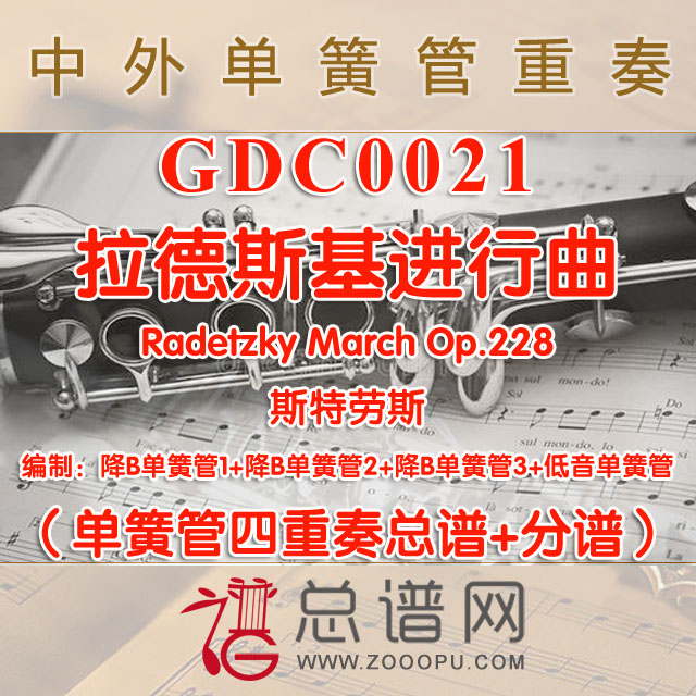 GDC0021.拉德斯基进行曲Radetzky March Op.228 斯特劳斯 单簧管四重奏总谱+分谱