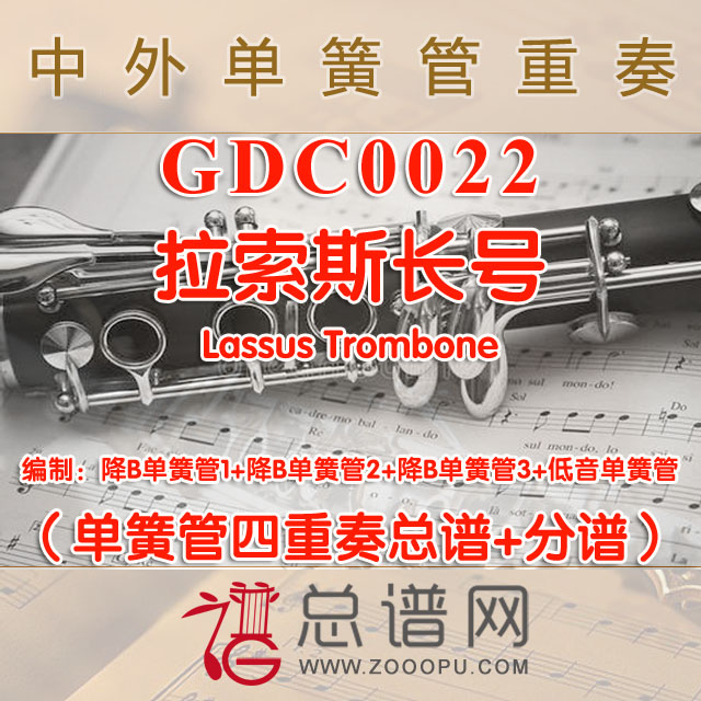 GDC0022.拉索斯长号Lassus Trombone单簧管四重奏总谱+分谱