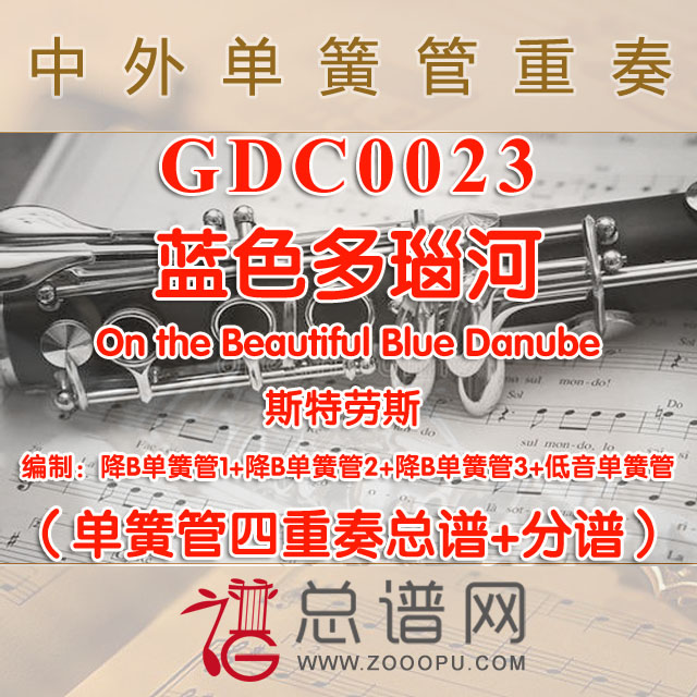 GDC0023.蓝色多瑙河On the Beautiful Blue Danube 斯特劳斯 单簧管四重奏总谱+分谱