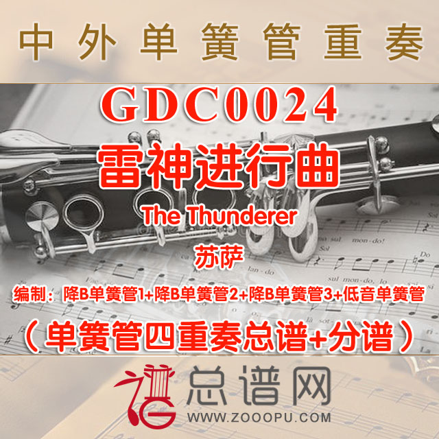 GDC0024.雷神进行曲The Thunderer苏萨 单簧管四重奏总谱+分谱