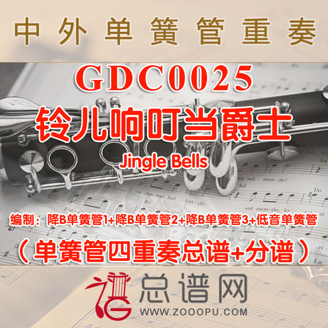 GDC0025.铃儿响叮当爵士Jingle Bells单簧管四重奏总谱+分谱