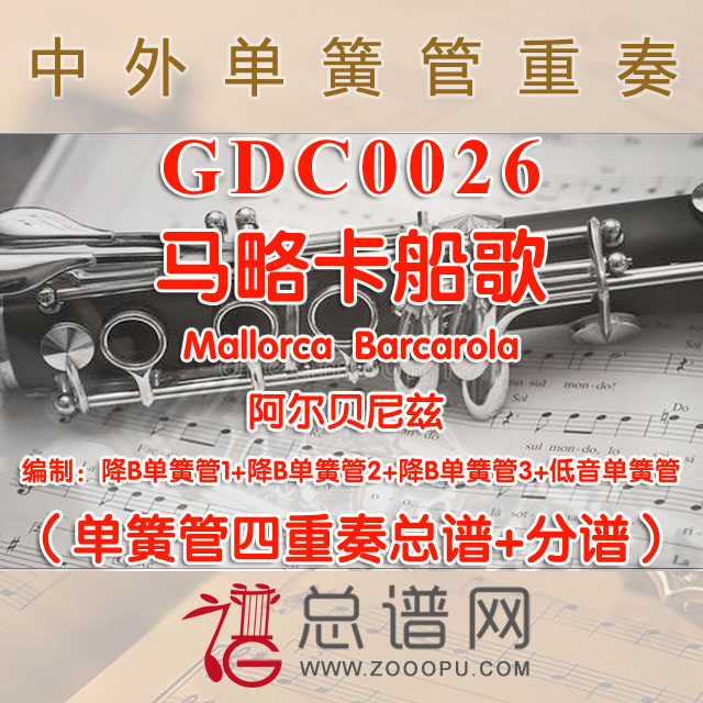 GDC0026.马略卡船歌Mallorca  Barcarola阿尔贝尼兹 单簧管四重奏总谱+分谱