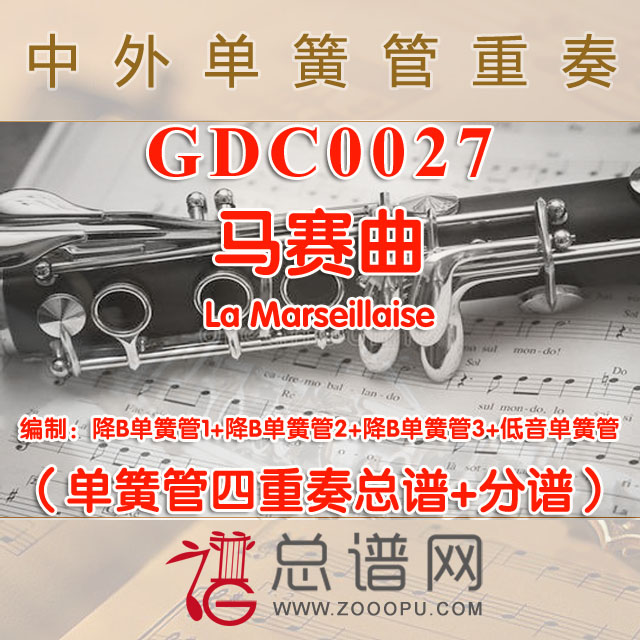 GDC0027.马赛曲La Marseillaise单簧管四重奏总谱+分谱