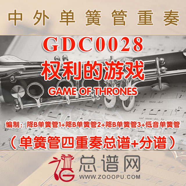 GDC0028.权利的游戏GAME OF THRONES单簧管四重奏总谱+分谱