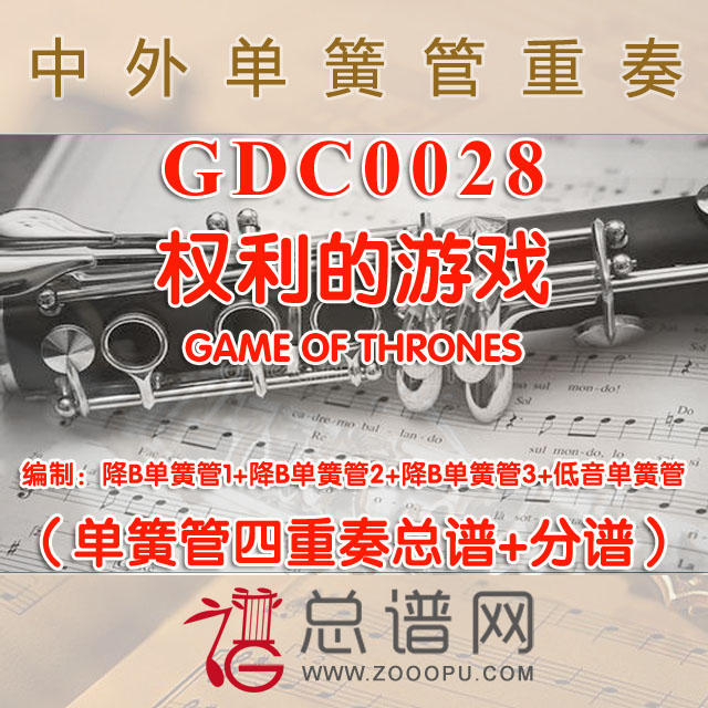 GDC0028.权利的游戏GAME OF THRONES单簧管四重奏总谱+分谱