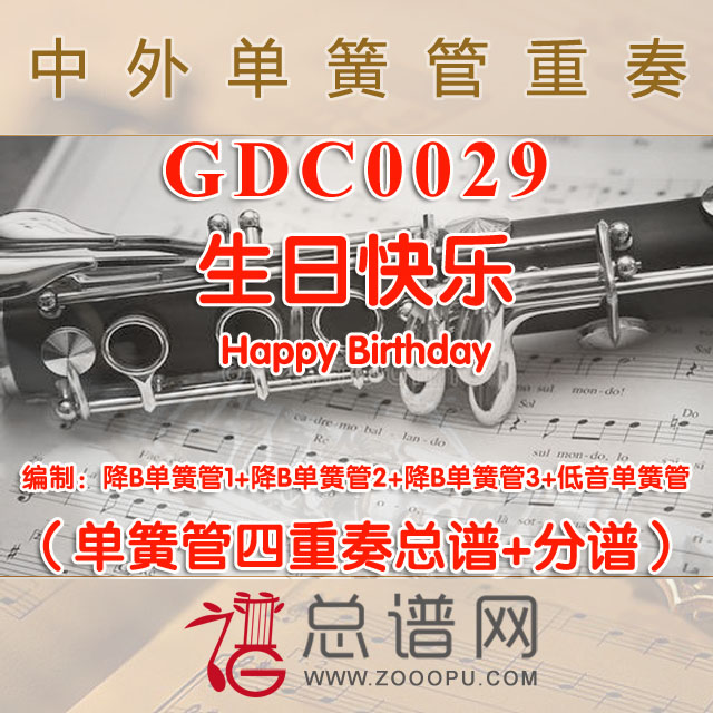 GDC0029.生日快乐Happy Birthday单簧管四重奏总谱+分谱