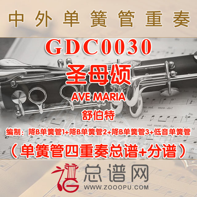 GDC0030.圣母颂AVE MARIA舒伯特 单簧管四重奏总谱+分谱