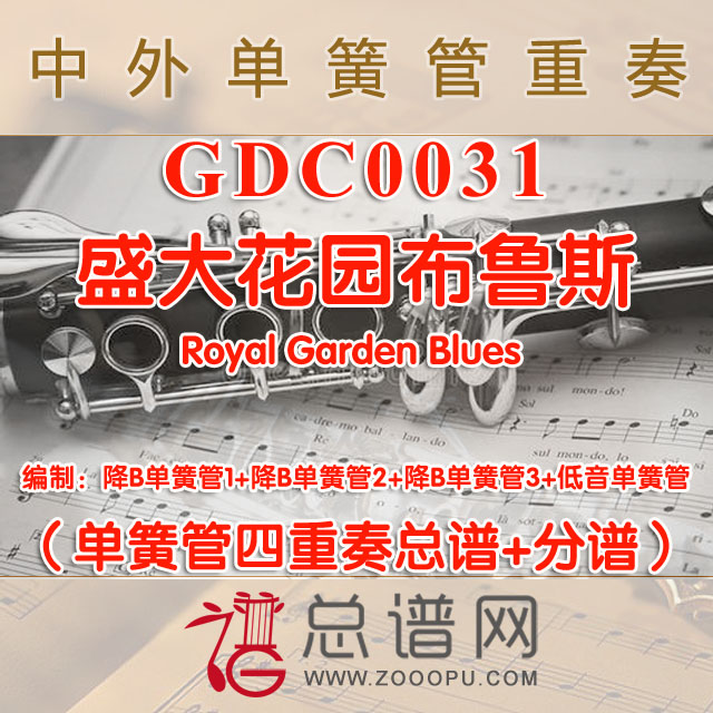 GDC0031.皇家花园布鲁斯Royal Garden Blues威廉姆斯 单簧管四重奏总谱+分谱