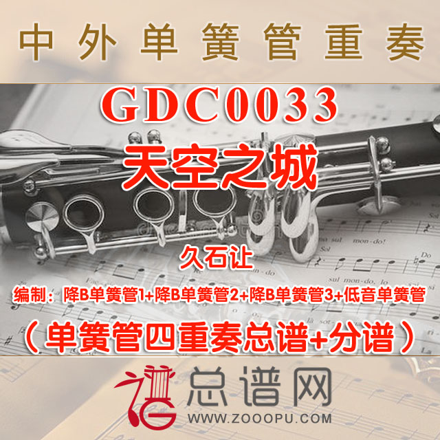 GDC0033.天空之城 单簧管四重奏总谱+分谱