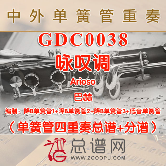 GDC0038.咏叹调Arioso巴赫 单簧管四重奏总谱+分谱